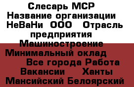 Слесарь МСР › Название организации ­ НеВаНи, ООО › Отрасль предприятия ­ Машиностроение › Минимальный оклад ­ 70 000 - Все города Работа » Вакансии   . Ханты-Мансийский,Белоярский г.